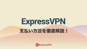 ExpressVPNで使える支払い方法