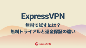 ExpressVPNを無料で試す方法