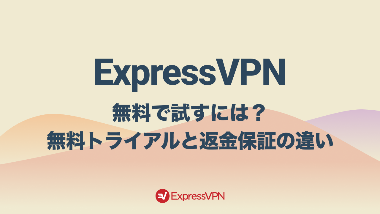 ExpressVPNを無料で試す方法