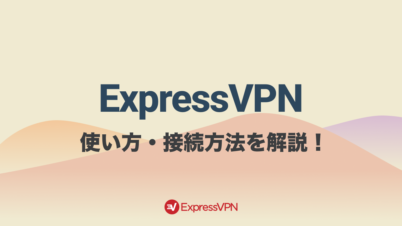 ExpressVPNの使い方