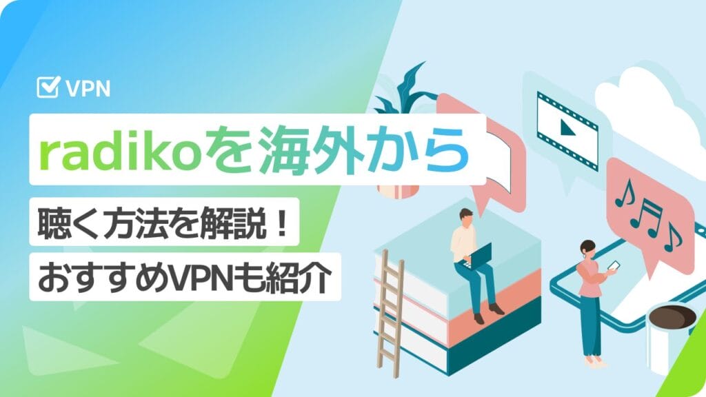 radiko 海外から