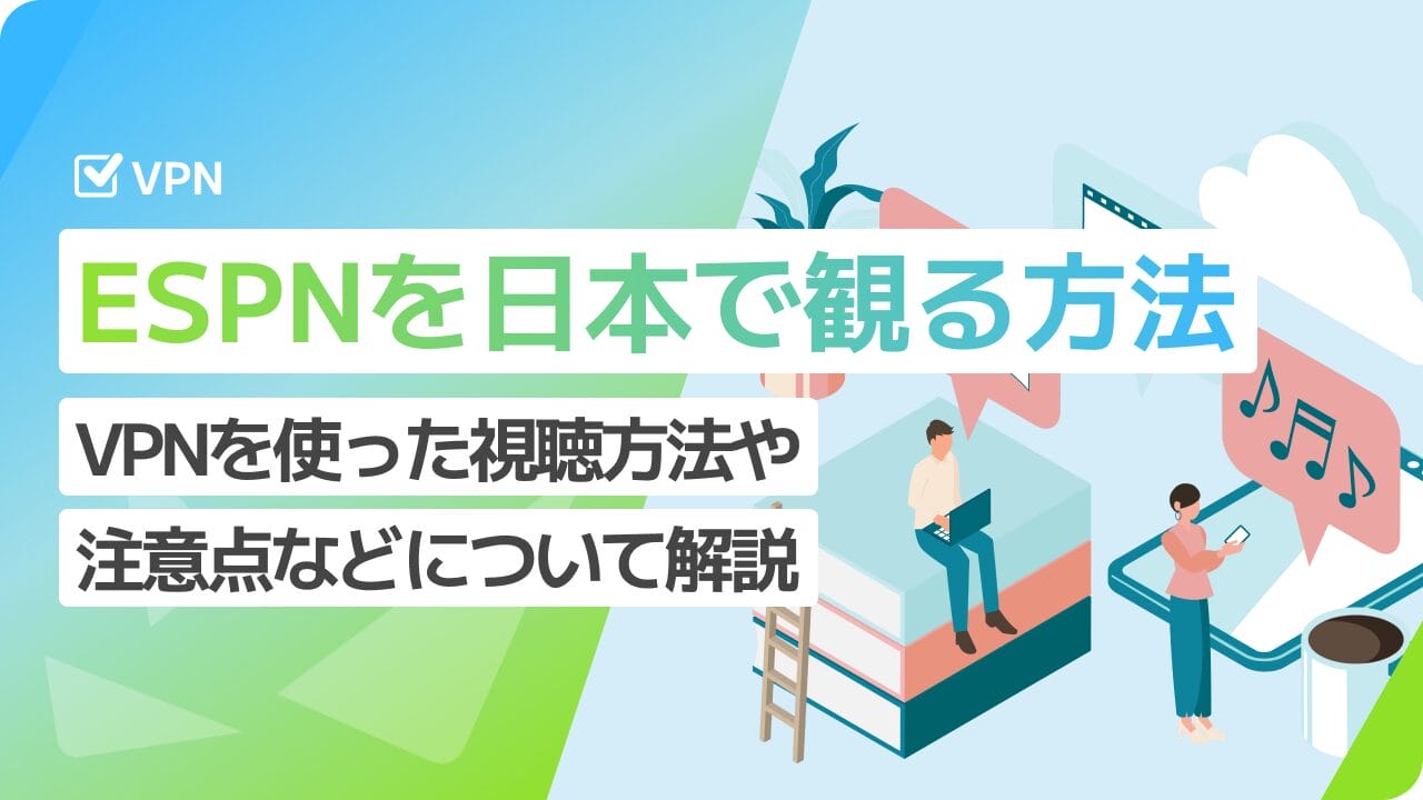 ESPNを日本で観る方法