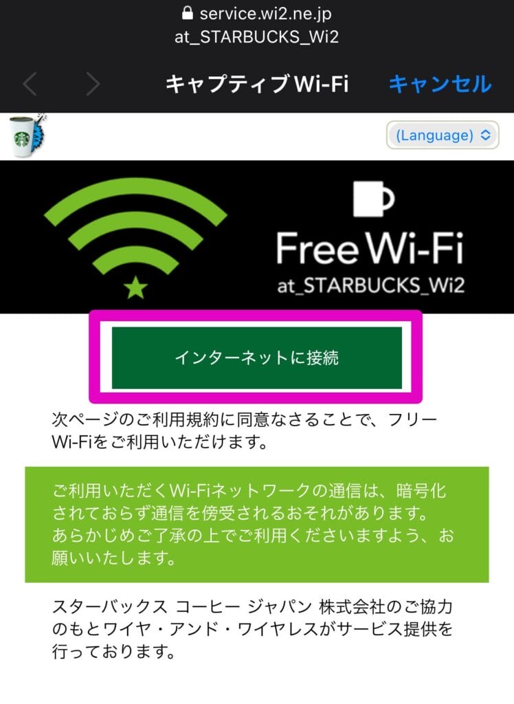 インターネットに接続