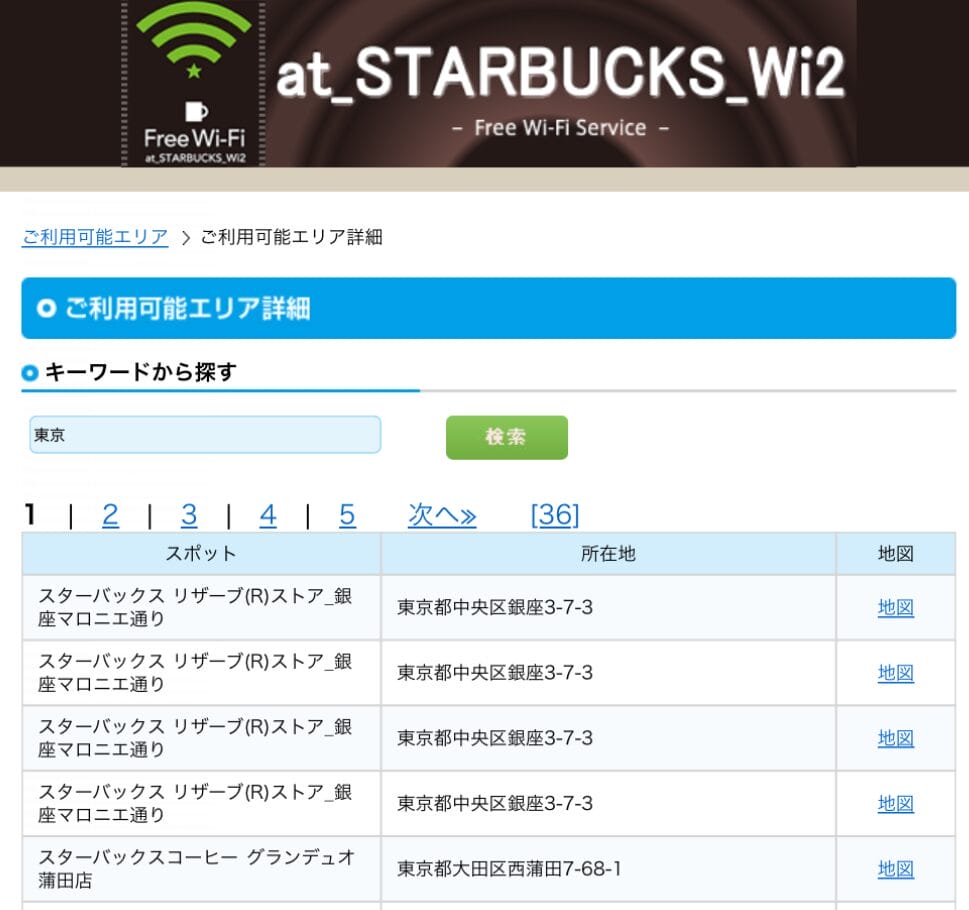 スタバのWi-Fi利用可能店舗の例