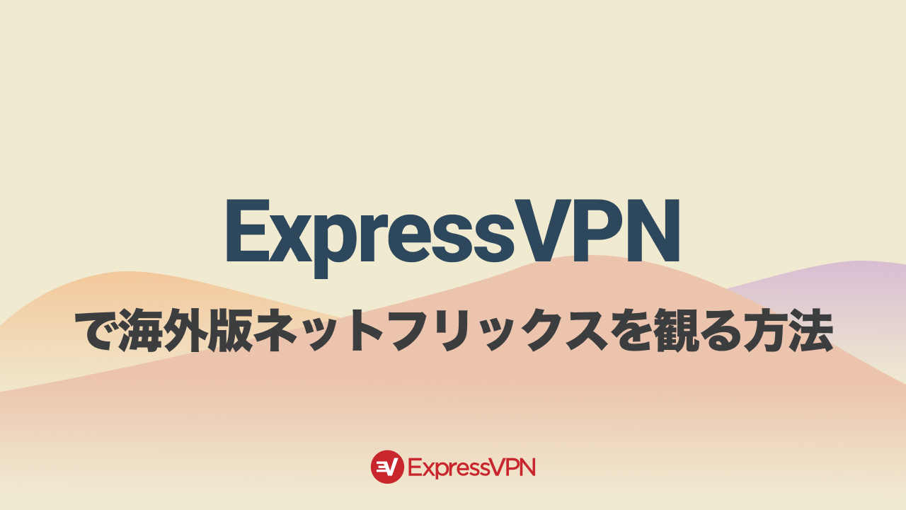 ExpressVPNで海外版ネットフリックスを観る方法
