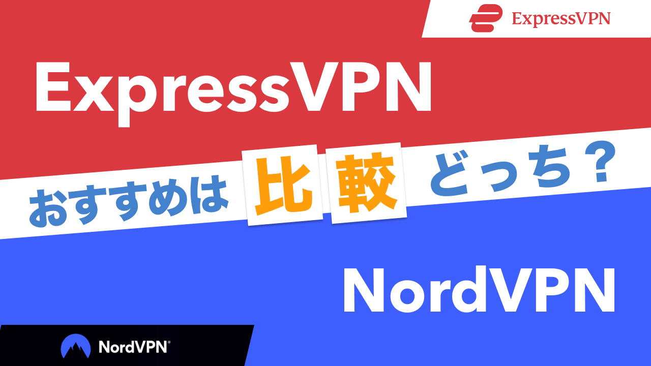 ExpressVPNとNordVPN比較