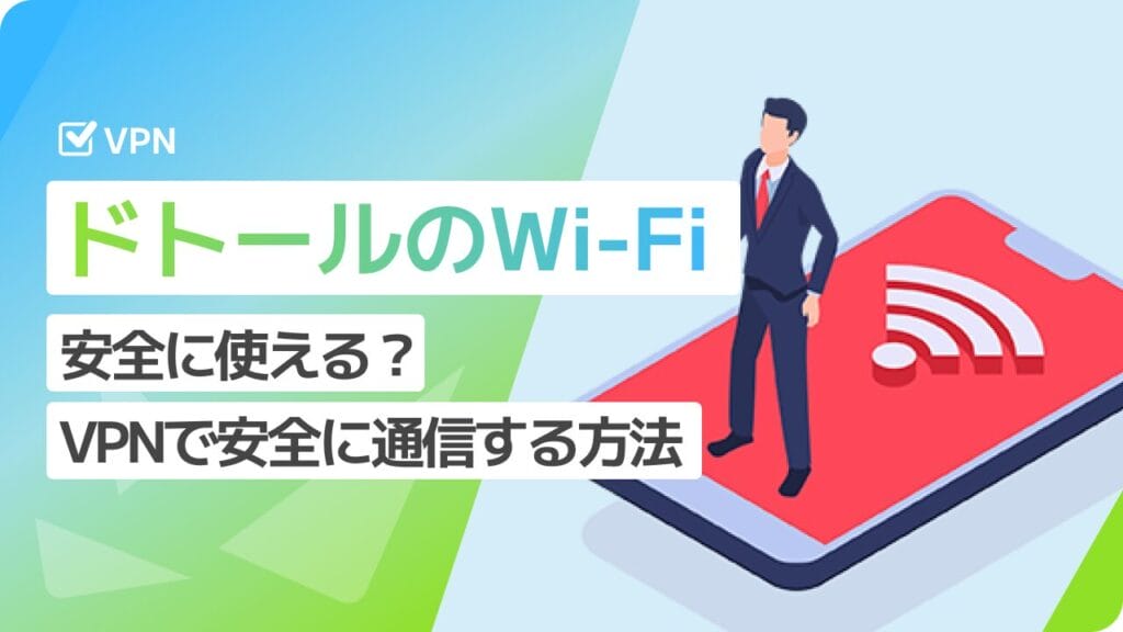 ドトールのフリーWi-Fiの安全性