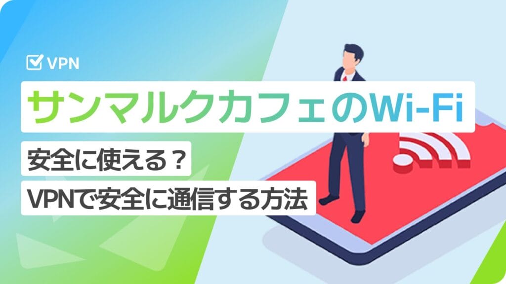 サンマルクカフェのフリーWi-Fi