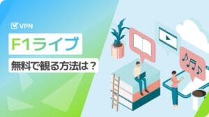 F1ライブを無料で観る方法