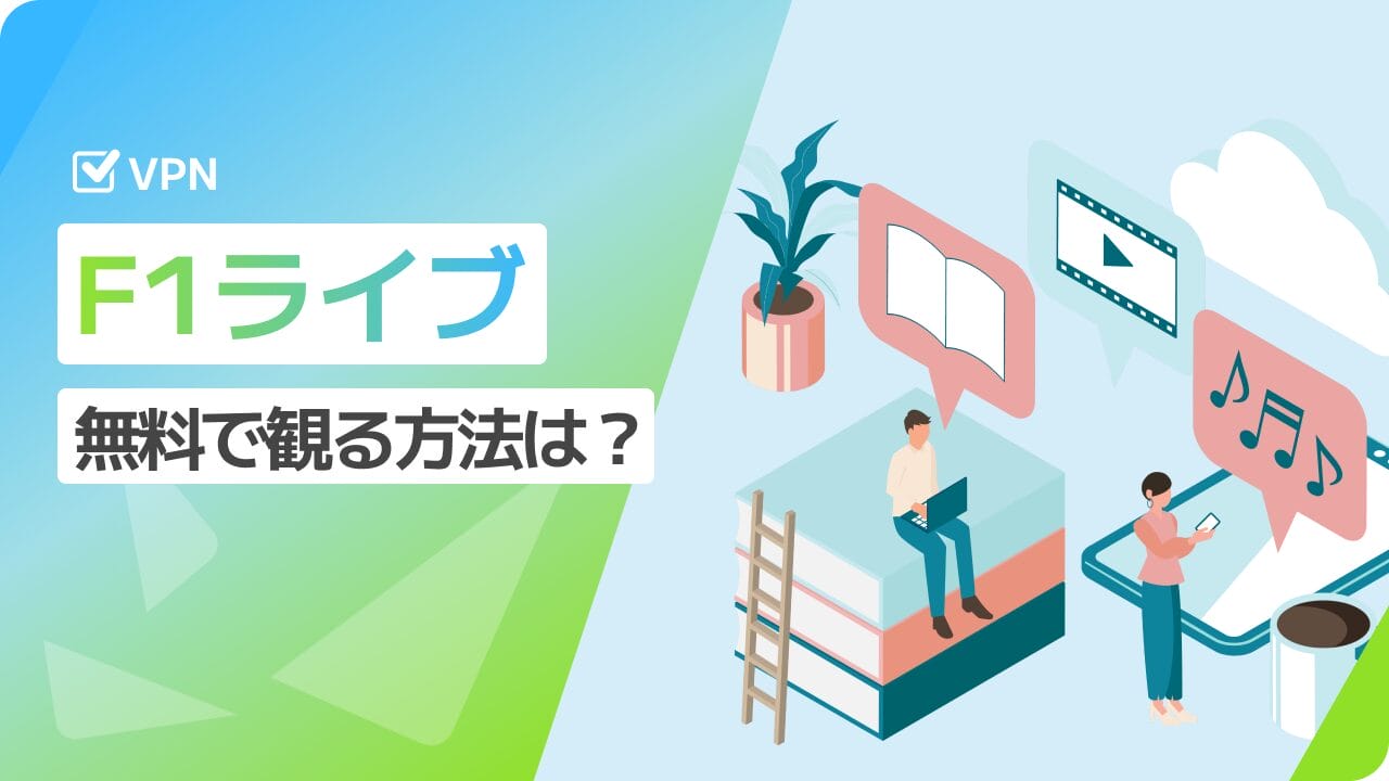 F1ライブを無料で観る方法