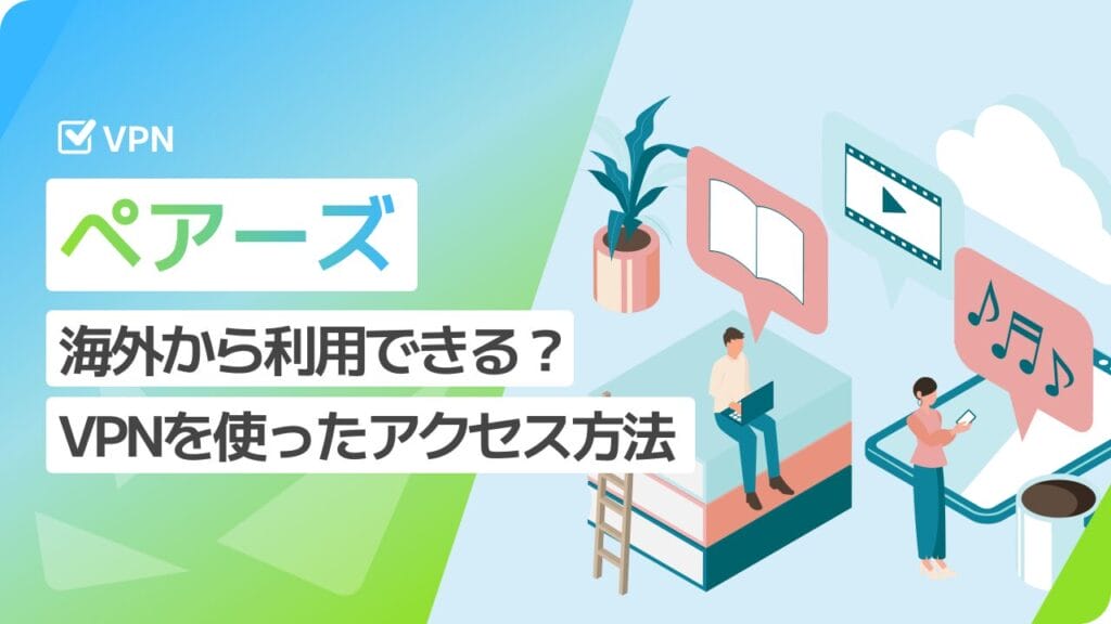 ペアーズ 海外から