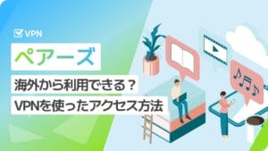 ペアーズ 海外から