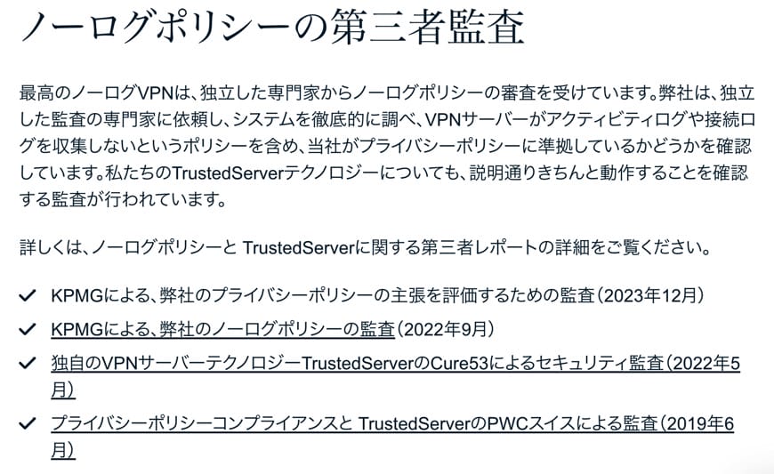 ノーログポリシー　監査