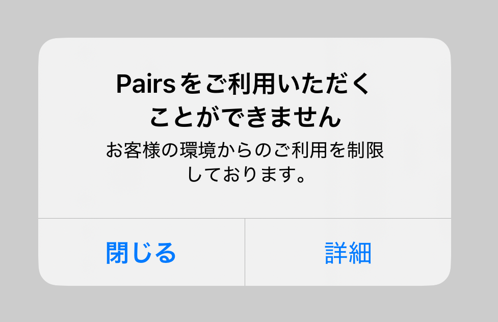 Pairsのエラー画面