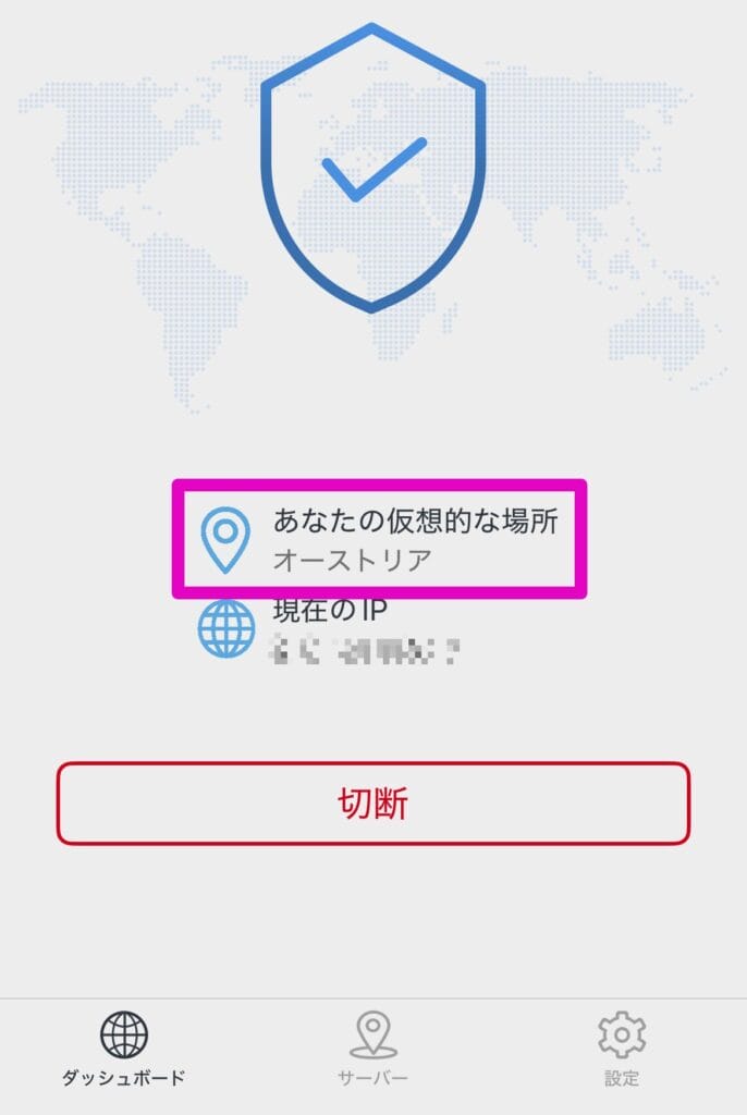VPN接続先が変更されていることを確認