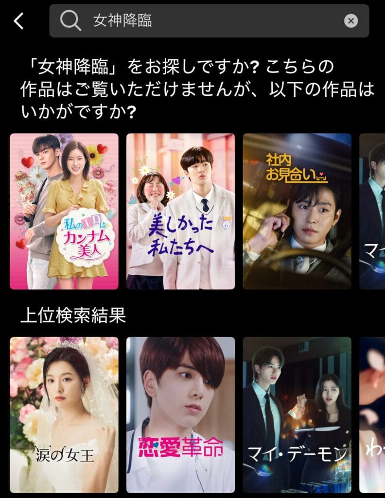 日本版Netflixでは女神降臨を視聴できない