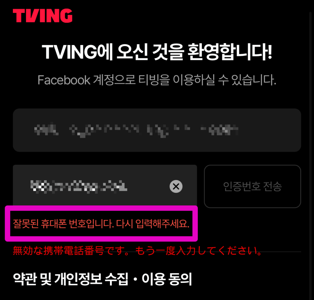 電話番号を入力するとエラーメッセージが表示される