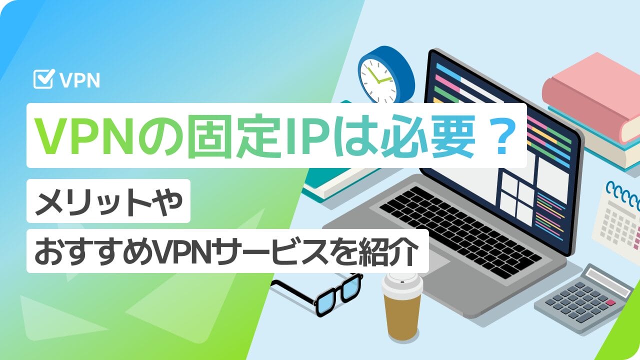 VPNの固定IPは必要？