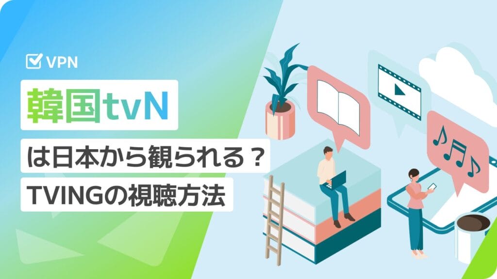 韓国tvN・TVINGの視聴方法
