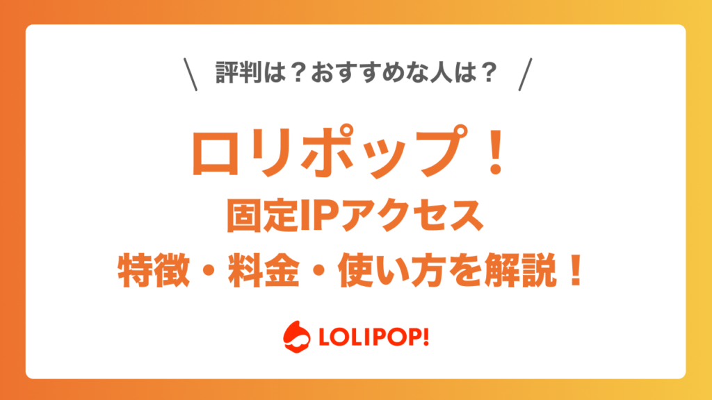ロリポップ！固定IPアクセスとは