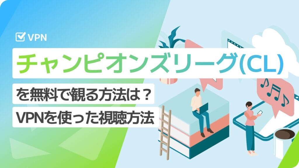 チャンピオンズリーグ（CL）を無料で観る方法