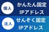 かんたん・せんぞく固定IP　ロゴ