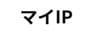 マイIP　ロゴ