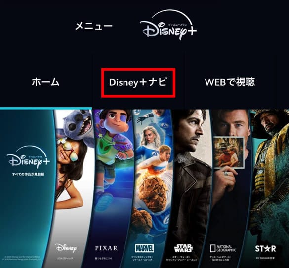 ディズニープラス　Disney+ナビをタップ