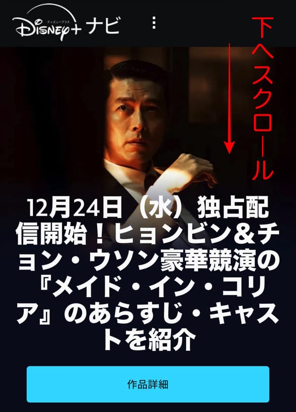 ディズニープラスナビ　スクロールする