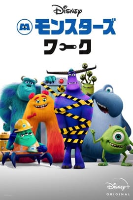 ディズニープラス　モンスターズ・ワーク