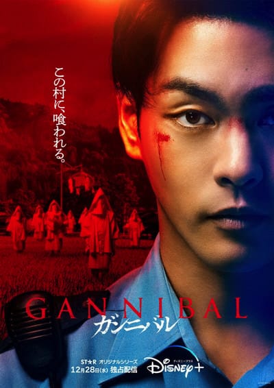 ディズニープラス　ガンニバル