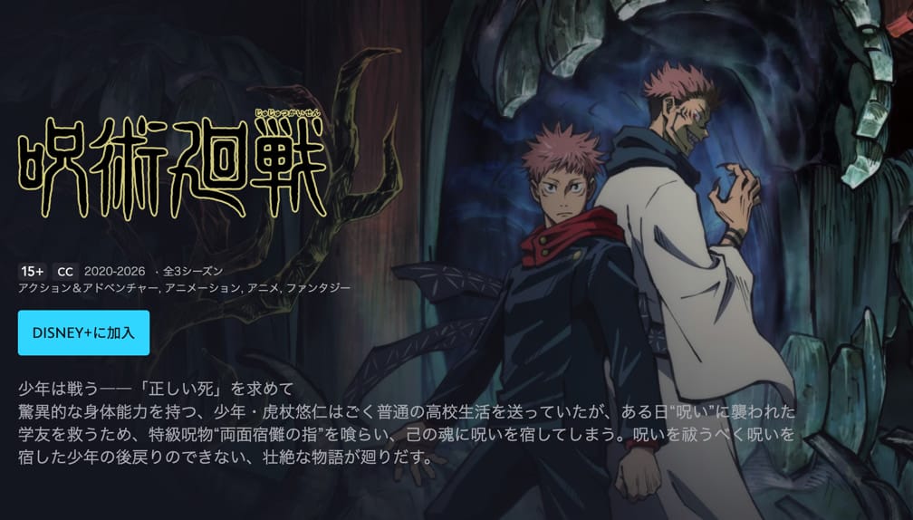 ディズニープラス　呪術廻戦