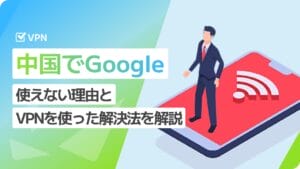 中国 Google 使えない