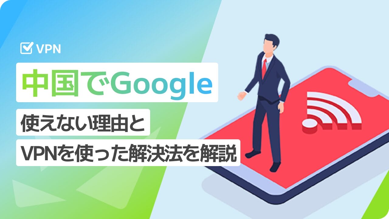 中国 Google 使えない