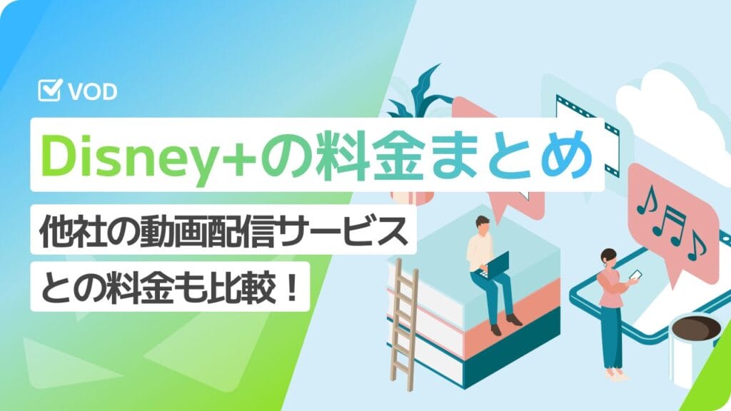 ディズニープラス(Disney+)の料金