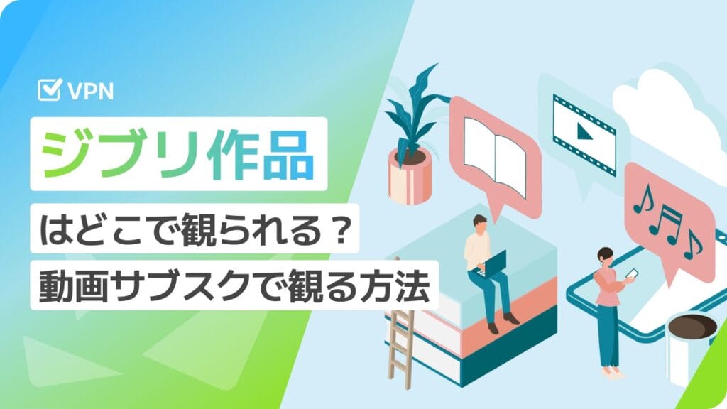 ジブリ作品はどこで観られる？