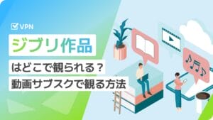 ジブリ作品はどこで観られる？