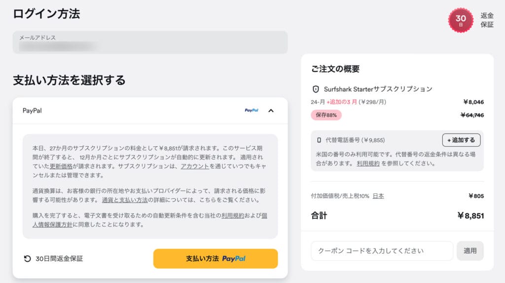 Surfshark 申し込み