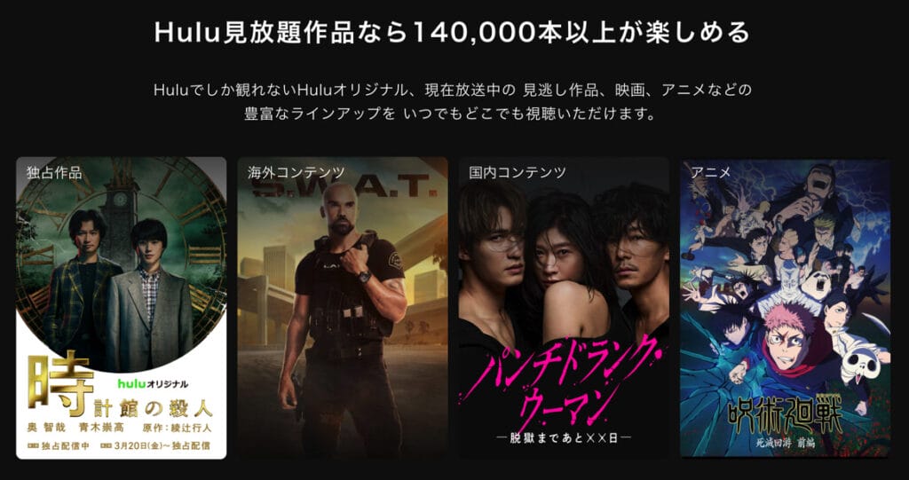 Hulu 見放題プラン