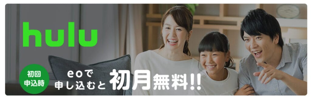 eo光 Huluキャンペーン