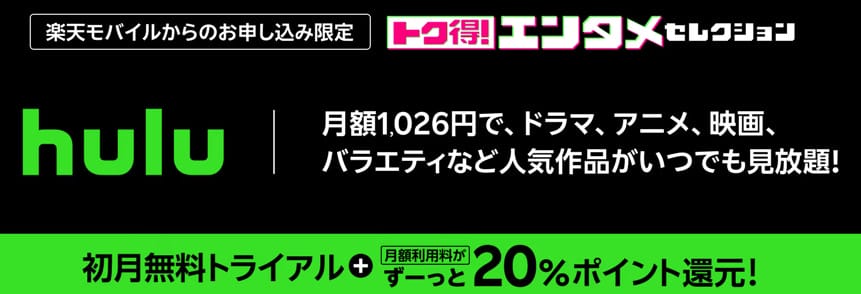 楽天モバイル Huluキャンペーン