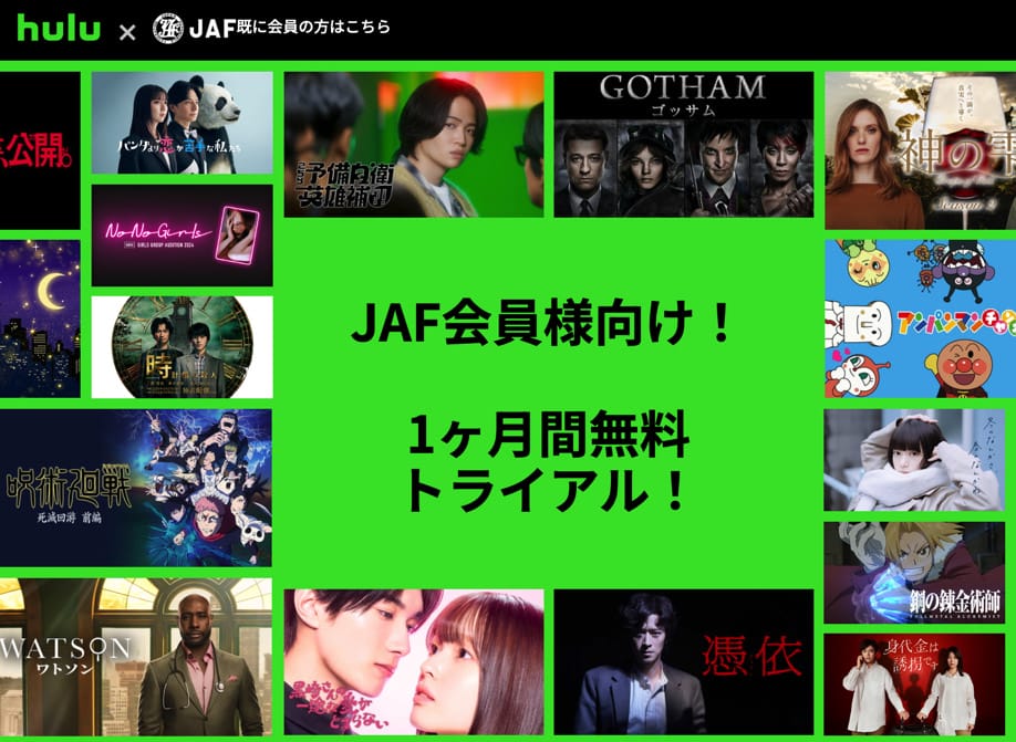 JAF Hulu優待