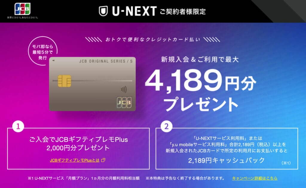 U-NEXT契約者限定 JCBキャンペーン
