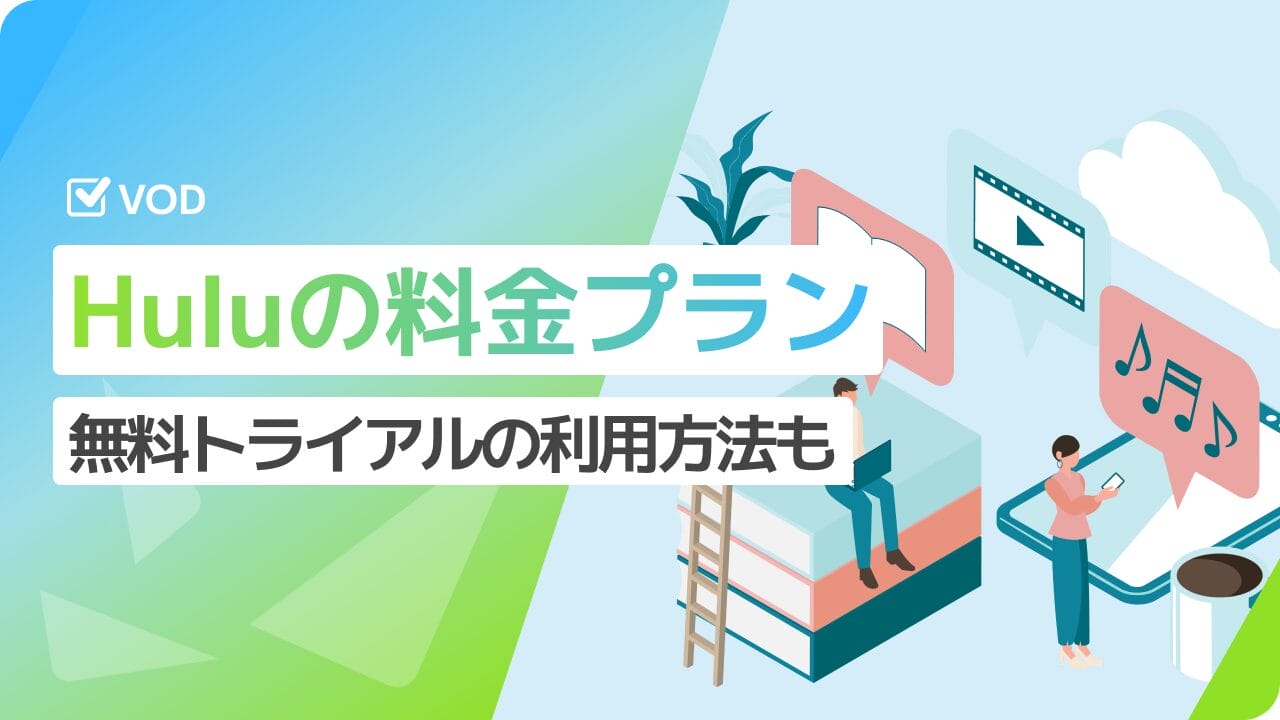 Hulu(フールー)の月額料金