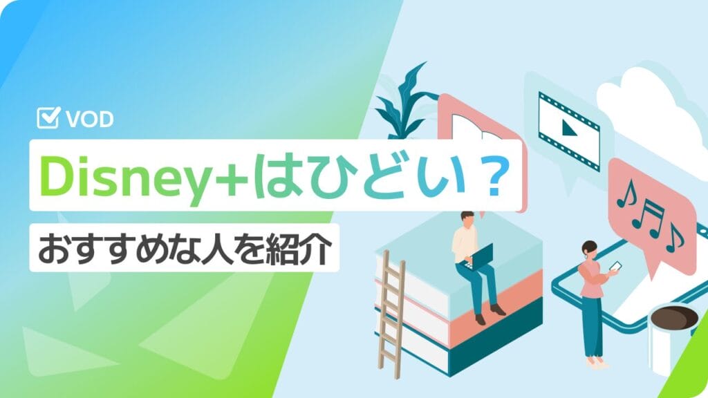 ディズニープラスがひどいと言われるのはなぜ？