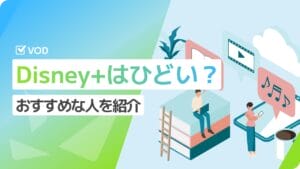 ディズニープラスがひどいと言われるのはなぜ？
