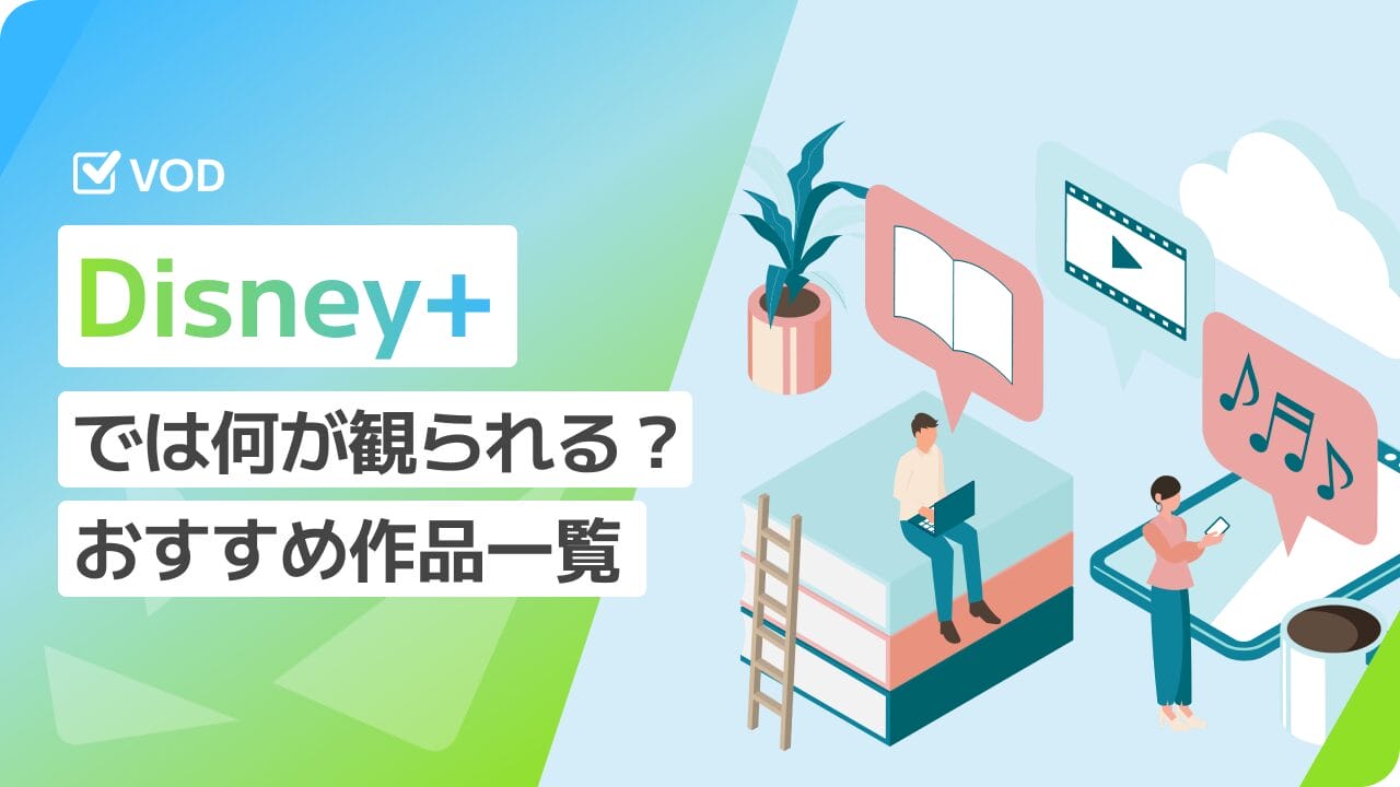 ディズニープラス（Disney+）では何が観られる？おすすめ作品一覧