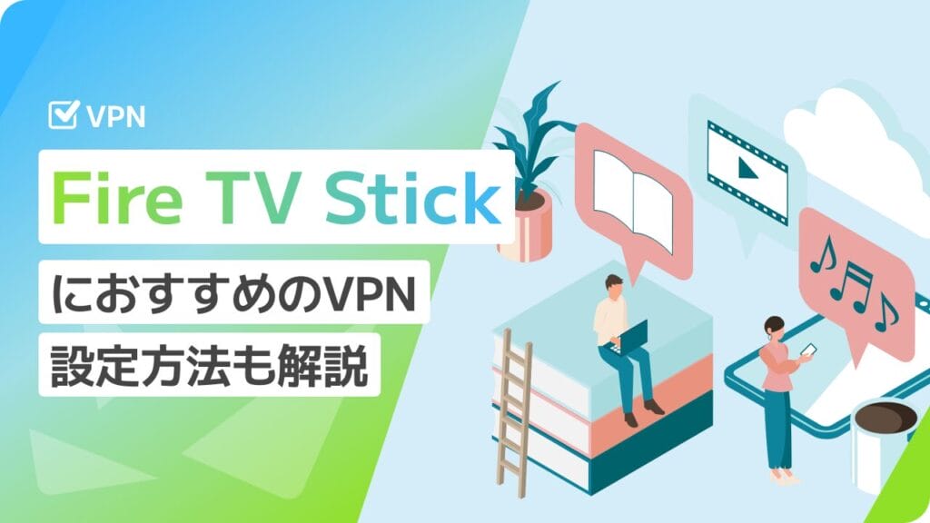 Fire TV Stick（ファイヤースティック）におすすめのVPN