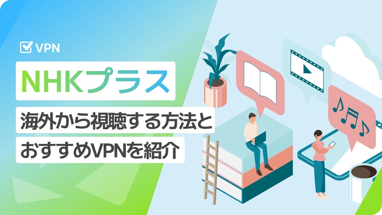 NHKプラス 海外から