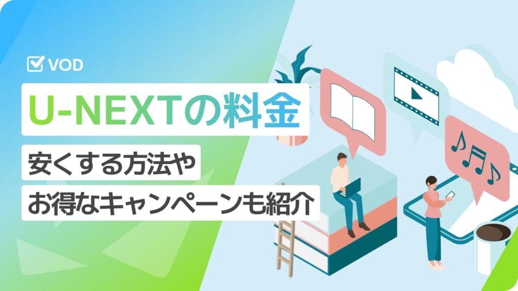 U-NEXT（ユーネクスト）の料金